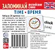 Набор из 20 карточек. Запоминай английские слова. TIME • ВРЕМЯ - фото 1