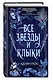 Все звёзды и клыки - фото 3