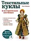 Текстильные куклы в исторических костюмах - фото 1