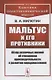 Мальтус и его противники: Обзор различных мнений об отношениях производительности к развитию народонаселения - фото 1