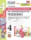 Литературное чтение. 4 класс. Проверочные работы. К учебнику Л.Ф. Климановой, В.Г. Горецкого и др. "Литературное чтение. 4 класс. В 2-х частях" (М.: Просвещение) - фото 1