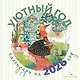 Уютный год. Календарь настенный на 2026 год (300х300) - фото 1