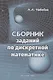 Сборник заданий по дискретной математике - фото 1