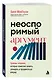 Неоспоримый аргумент. Приемы общения, которые помогают влиять, убеждать и продвигаться вперед - фото 3