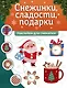 Снежинки, сладости, подарки: наклейки для смекалки - фото 1