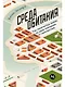 Среда обитания: Как архитектура влияет на наше поведение и самочувствие - фото 1