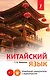 Китайский язык. Новейший самоучитель с аудиокурсом - фото 1
