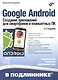 Google Android. Создание приложений для смартфонов и планшетных ПК - 2 изд., перераб. и доп. (+ материалы на www.bhv.ru) - фото 1
