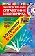 Универсальный справочник школьника : все предметы : 5 - 11 классы  + CD - фото 1