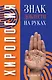 Хирология. Знак доблести на руках - фото 1
