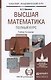 Высшая математика. Полный курс 4-е изд., испр. и доп. Учебник для академического бакалавриата - фото 2