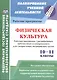 Физическая культура. 10-11 классы. Рабочая программа с расширением трёхчасовым планированием для специальных медицинских групп - фото 1