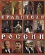 Правители России - фото 3