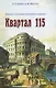 Квартал 115. Прошлое и настоящее московского квартала. - фото 1