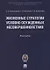 Жизненные стратегии условно осужденных несовершеннолетних. Монография - фото 1