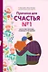 Причина для счастья №1. Искусство прочных семейных отношений - фото 1