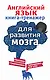 Английский язык. Книга-тренажер для развития мозга - фото 1