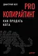 PRO копирайтинг. Как продать кота - фото 1