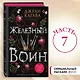 Железный воин (#7) - фото 4