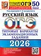 ОГЭ 2026. Русский язык. Типовые варианты экзаменационных заданий. 50 вариантов заданий - фото 1