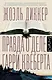 Правда о деле Гарри Квеберта : роман (Жоэль Диккер) - купить книгу в ...