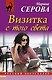 Визитка с того света - фото 1