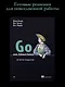 Go на практике - фото 4