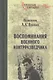 Воспоминания военного контрразведчика - фото 1