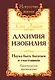 Алхимия изобилия Наука быть богатым и счастливым Практич. Руков. (3 изд.) (мИЖ) Сан Лайт - фото 1