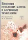 Биология стволовых клеток и клеточные технологии. В двух томах. Том 2 - фото 1