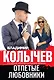 Отпетые любовники - фото 1