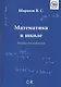 Математика в школе. Пособие для родителей - фото 1