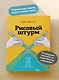 Рисовый штурм и еще 21 способ мыслить нестандартно - фото 5