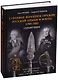 Строевое холодное оружие русской армии и флота. 1700–1881 гг.  Справочник - фото 1