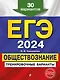ЕГЭ-2024. Обществознание. Тренировочные варианты. 30 вариантов - фото 1