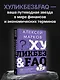 Хуликбез&FAQ. Еще больше умных ответов на дурацкие вопросы - фото 4
