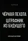 Черная пехота. Штрафник из будущего - фото 1