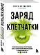 Заряд клетчатки. Революционная программа восстановления микробиома и снижения веса за 4 недели (покет) - фото 3