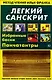 Легкий санскрит. Избранные басни Панчатантры - фото 1