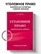 Уголовное право в вопросах и ответах. Учебное пособие - фото 4