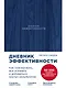 Дневник эффективности (новое издание) - фото 1