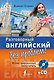 Разговорный английский без проблем! Иллюстрированный самоучитель + CD - фото 1