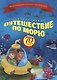 Увлекательное путешествие по морю (+70 накл.) (мКнНакл) Каткова - фото 1