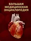 Большая медицинская энциклопедия - фото 1