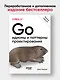 Go: идиомы и паттерны проектирования, 2-е изд. - фото 3