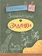 Занимательные задачки. Тетрадь 2 - фото 1