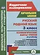Русский родной язык. 3 класс: технологические карты уроков по учебнику О. М. Александровой, Л. А. Вербицкой и др. - фото 1
