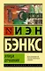 Улица отчаяния - фото 1