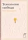 Технологии свободы - фото 1
