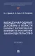 Международные договоры в области борьбы с допингом и их влияние на российское законодательство. Учебник - фото 1